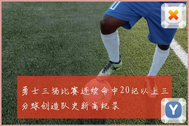 勇士三场比赛连续命中20记以上三分球创造队史新高纪录
